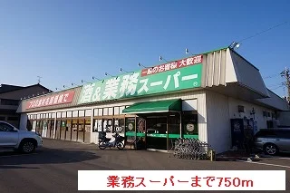 業務スーパーまで750m