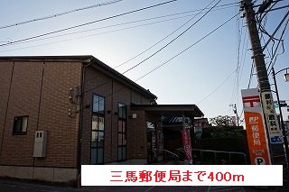 三馬郵便局まで400m