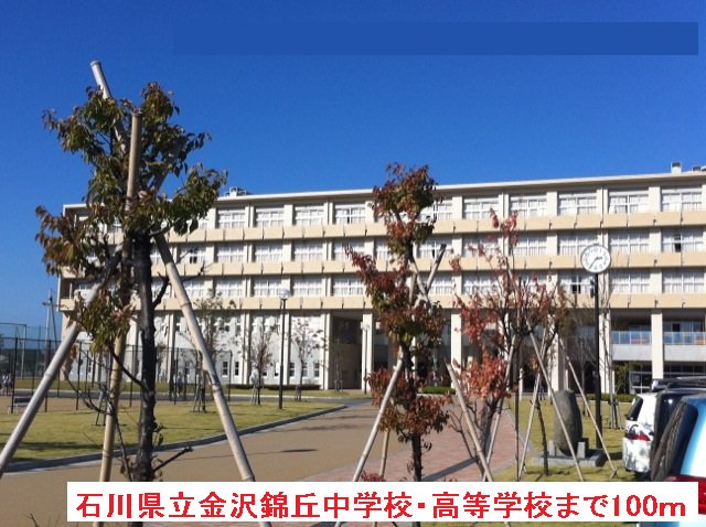 金沢錦丘中学校・高等学校まで100m