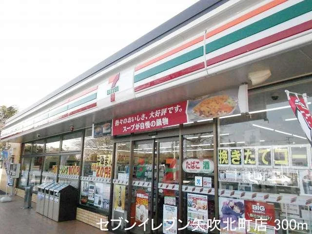 セブンイレブン矢吹北町店まで300m