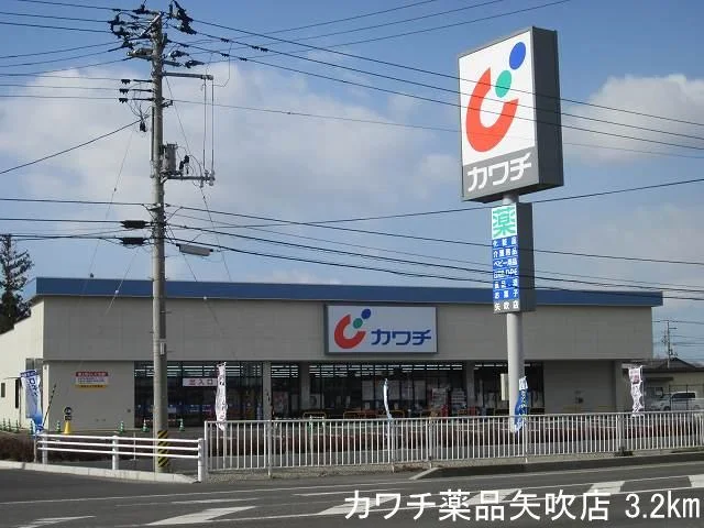 カワチ薬品矢吹店まで3200m