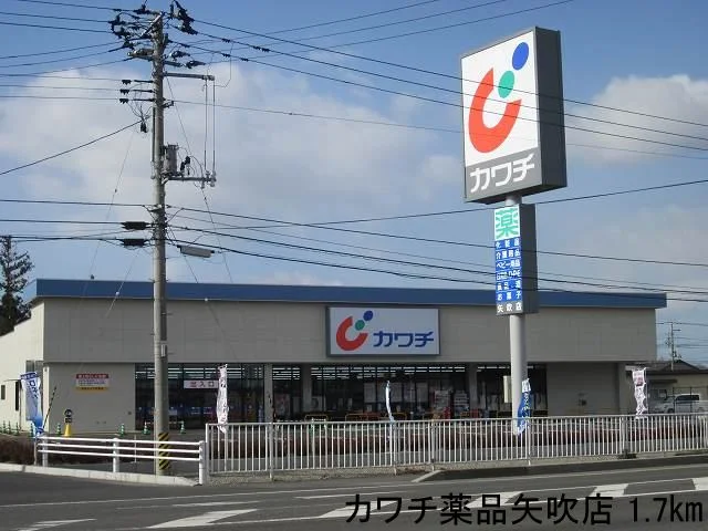 カワチ薬品矢吹店まで1700m