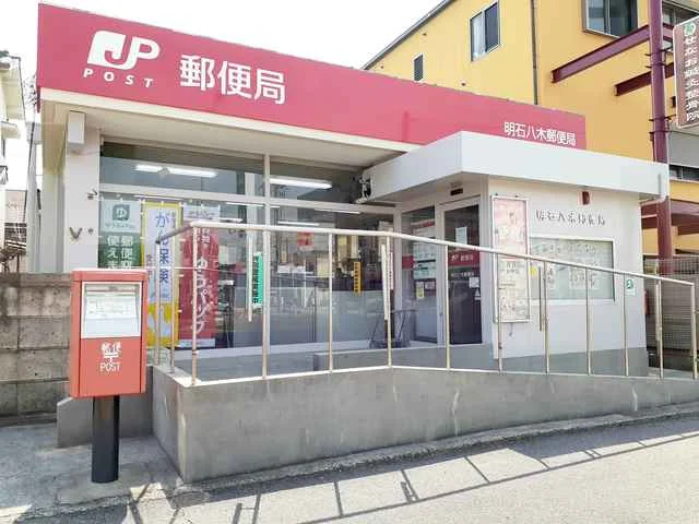 明石八木郵便局まで800m