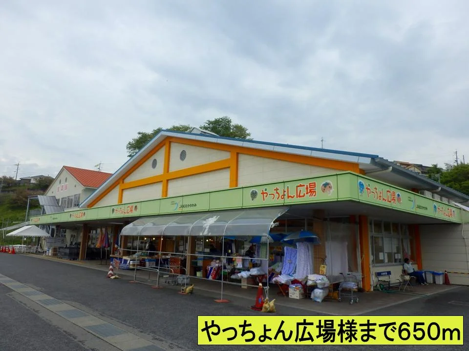 やっちょん広場様までまで650m