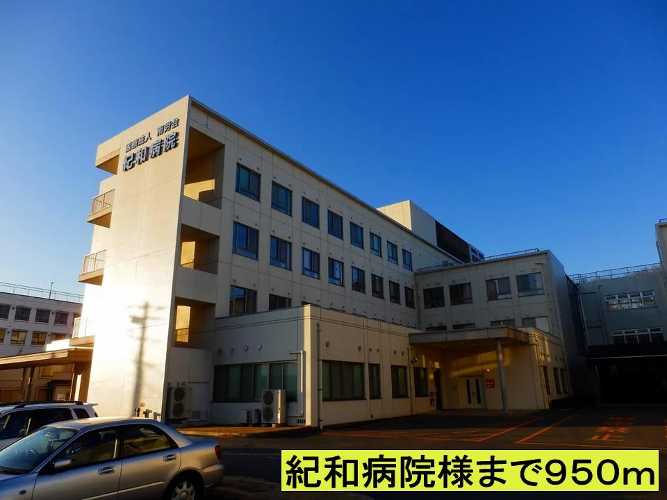 紀和病院様までまで950m