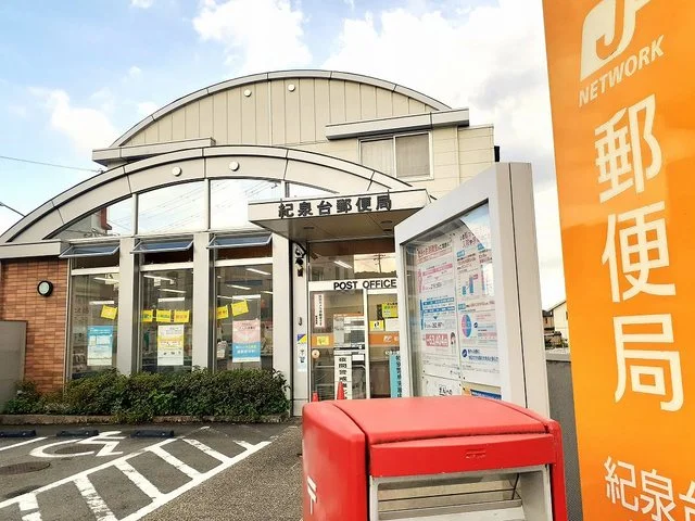紀泉台郵便局様まで650m