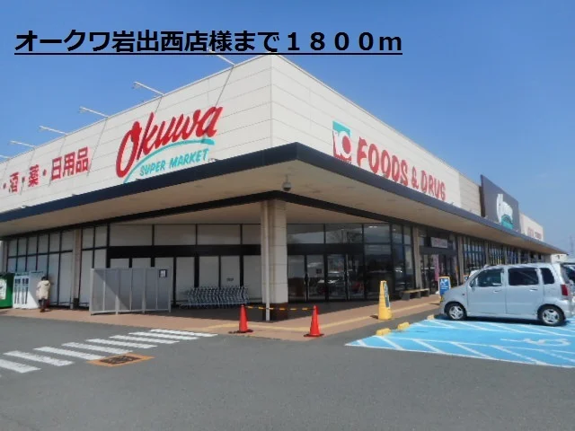 オークワ岩出西店様まで1800m