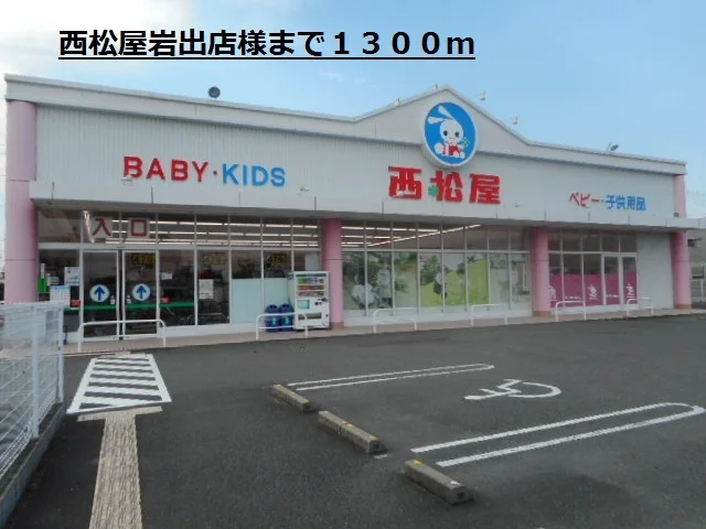 西松屋岩出店様まで1300m