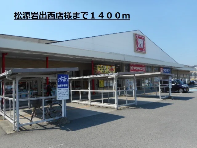 松源岩出西店様まで1400m