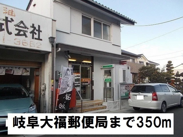 岐阜大福郵便局まで350m