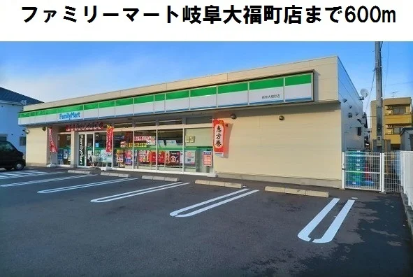 ファミリーマート岐阜大福町店まで600m