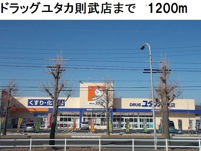ドラッグユタカ　則武店まで1200m