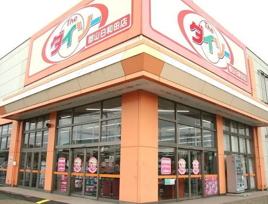 ダイソー郡山日和田店まで900m