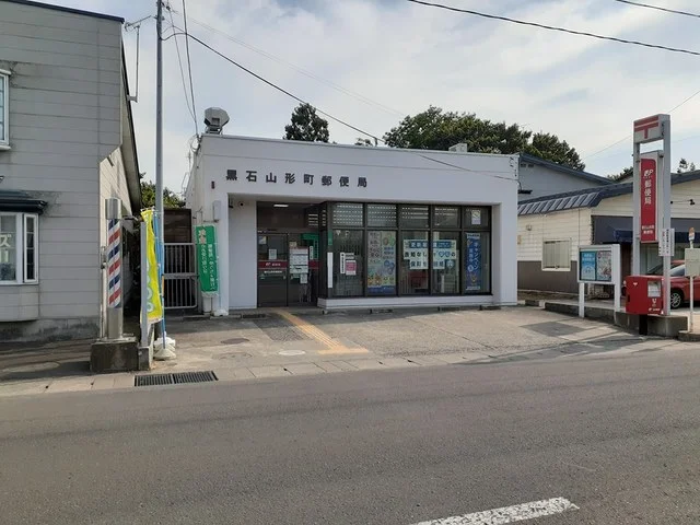 黒石山形郵便局まで783m