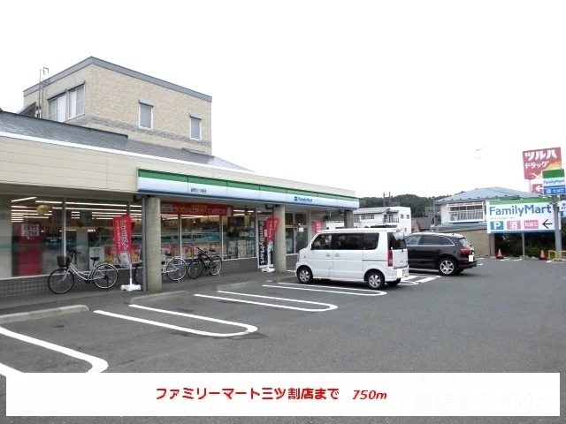 ファミリーマート盛岡三ツ割店まで750m