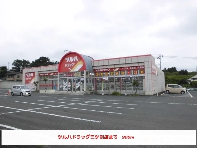 ツルハドラッグ三ツ割店まで900m