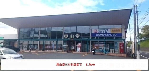 東山堂三ツ割店まで1300m