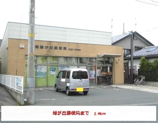 緑が丘郵便局まで1400m