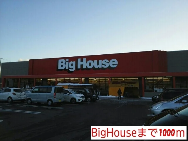 ビッグハウスまで1000m