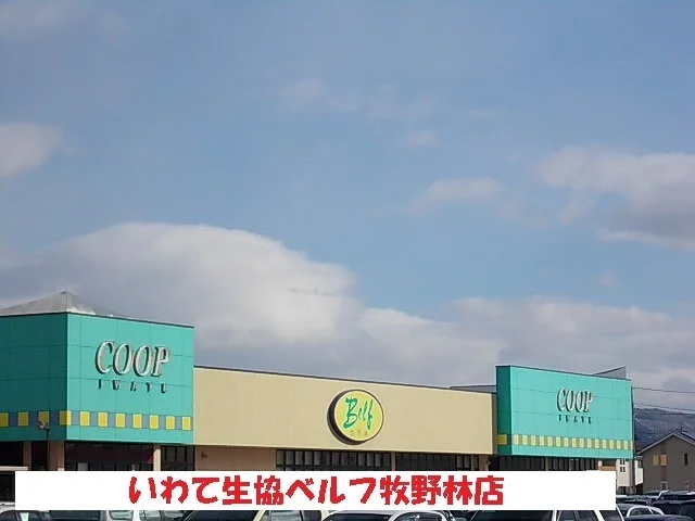 いわて生協ベルフ牧野林店まで1300m
