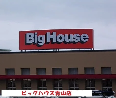 ビッグハウス青山店まで1400m