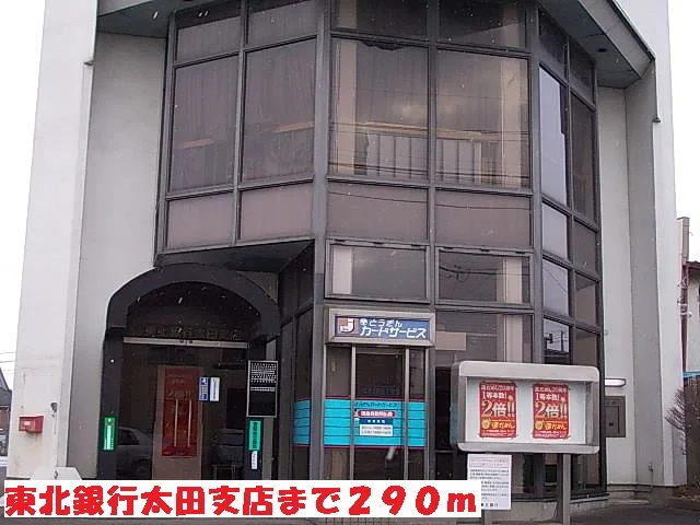東北銀行太田支店まで290m