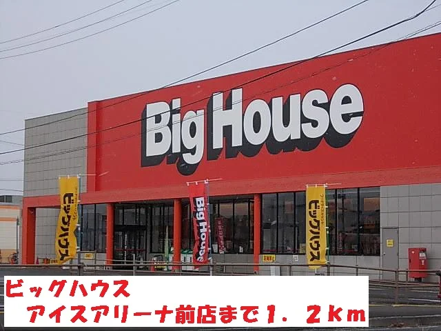ビッグハウスアイスアリーナ前店まで1200m