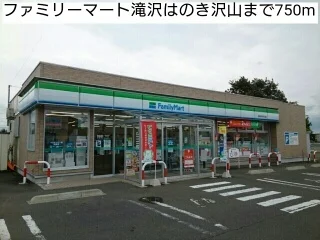 ファミリーマート滝沢はのき沢山まで750m