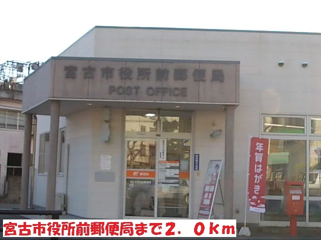 宮古市役所前郵便局まで2000m