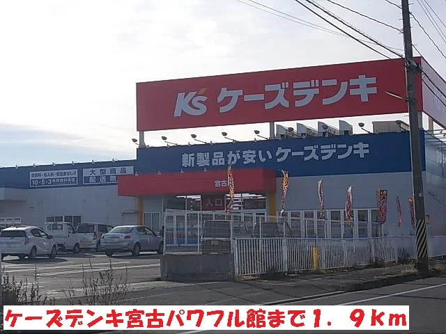 ケーズデンキ宮古パワフル館まで1900m