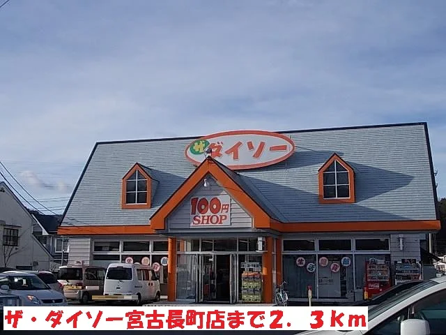 ザ・ダイソー宮古長町店まで2300m