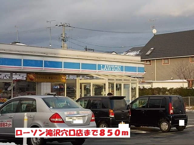 ローソン滝沢穴口店まで850m