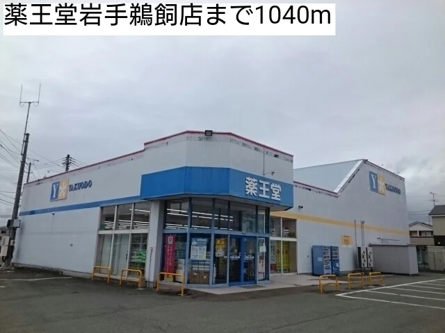 薬王堂岩手鵜飼店まで1040m