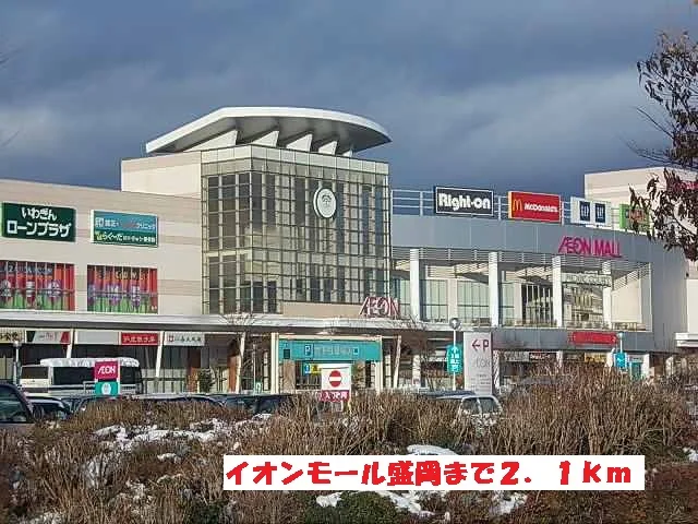 イオンモール盛岡まで2100m