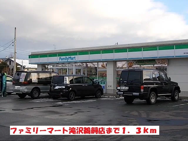 ファミリーマート滝沢鵜飼店まで1300m