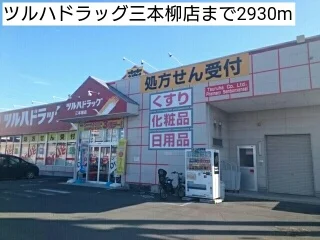 ツルハドラッグ三本柳店まで2930m