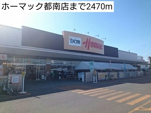 ホーマック都南店まで2470m