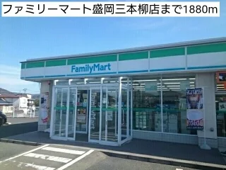 ファミリーマート盛岡三本柳店まで1880m