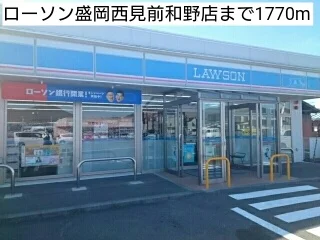 ローソン盛岡西見前和野店まで1770m
