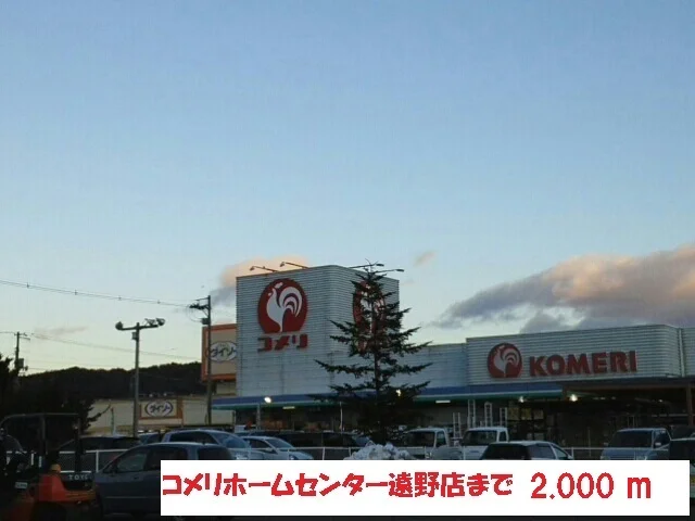 コメリホームセンター遠野店まで2000m