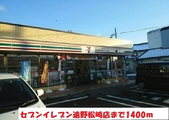 セブンイレブン遠野松崎店まで1400m