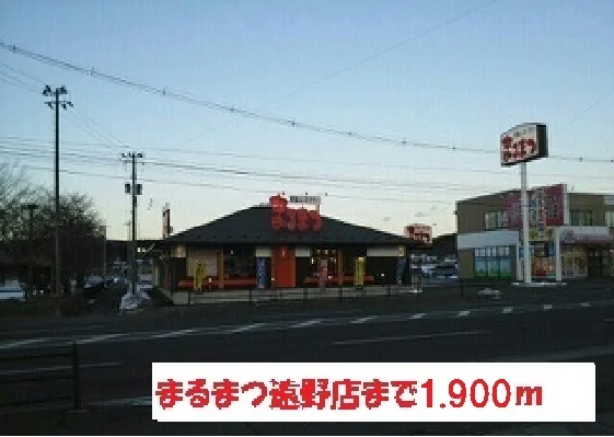 まるまつ遠野店まで1900m