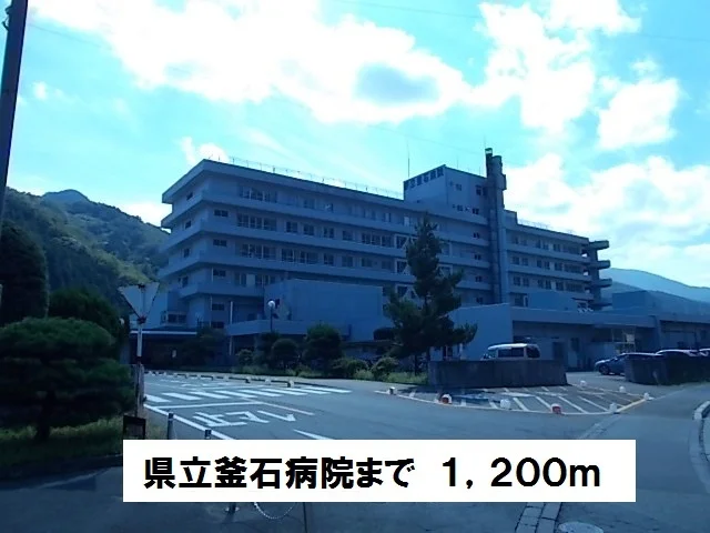 県立釜石病院まで1200m