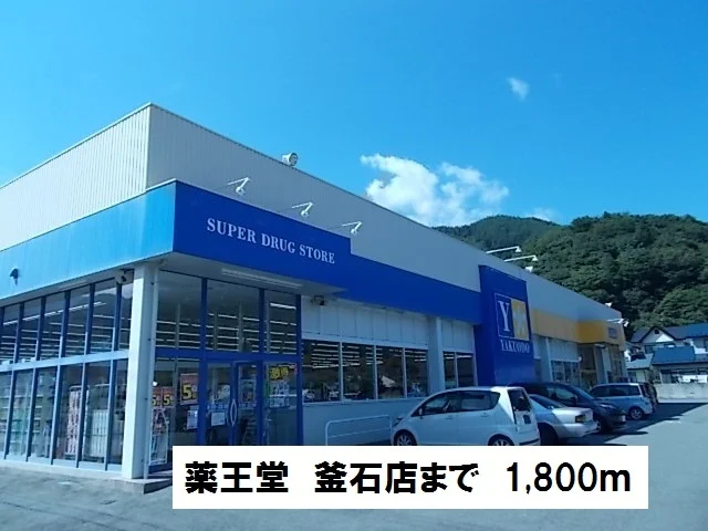 薬王堂　釜石店まで1800m