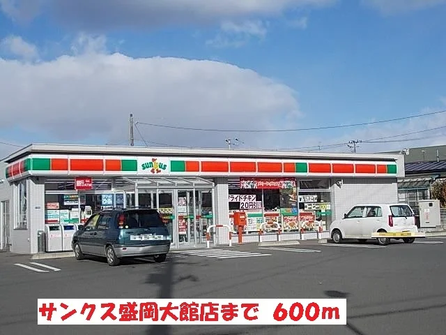 サンクス盛岡大館店まで600m