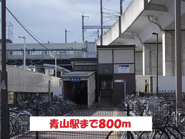 青山駅まで800m