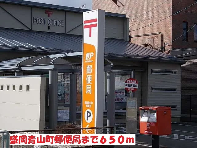 盛岡青山町郵便局まで650m