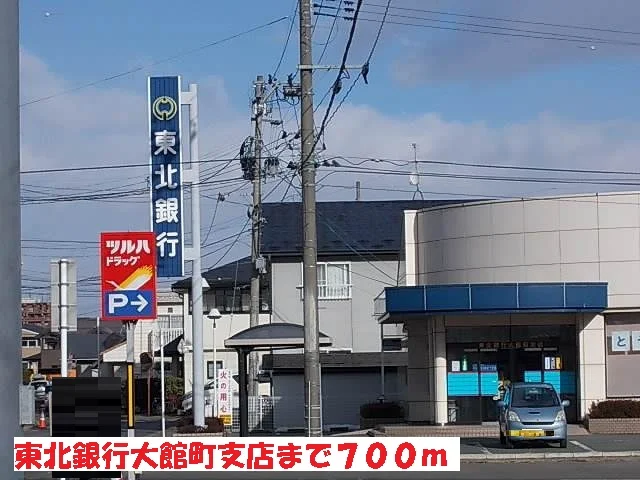 東北銀行大館町支店まで700m