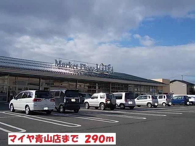 マイヤ青山店まで290m