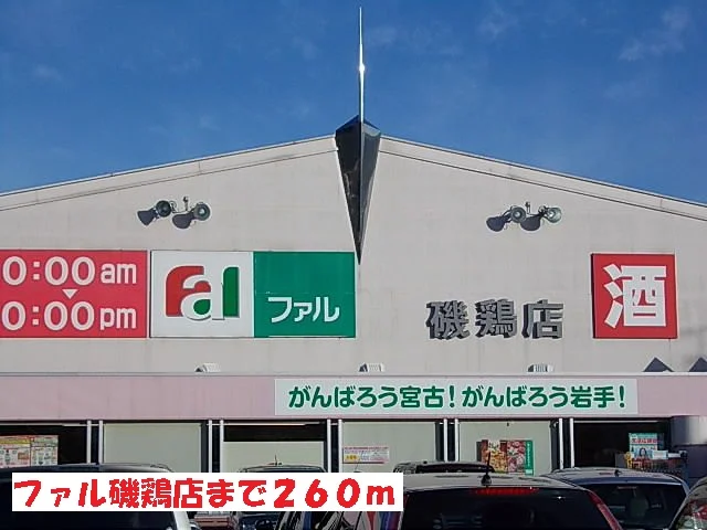 ファル磯鶏店まで260m